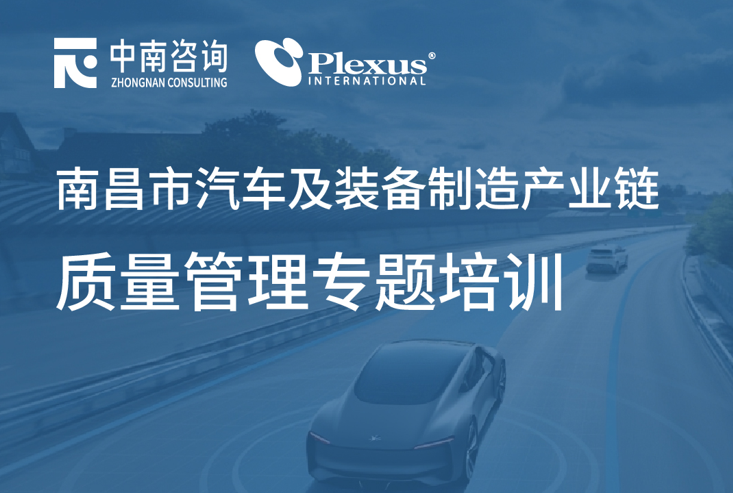 中南培训｜汽车及装备制造产业链质量管理专题培训即将开启